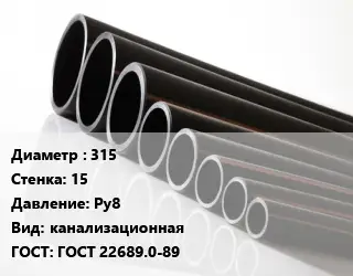 Труба полиэтиленовая 315х15 Ру8 канализационная ГОСТ: ГОСТ 22689.0-89